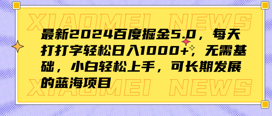 最新2024百度掘金5.0，每天打打字轻松日入1000+，无需基础，小白轻松上手，可长期发展的蓝海项目爱优网赚-网创项目资源站-副业项目-创业项目-搞钱项目爱优网赚