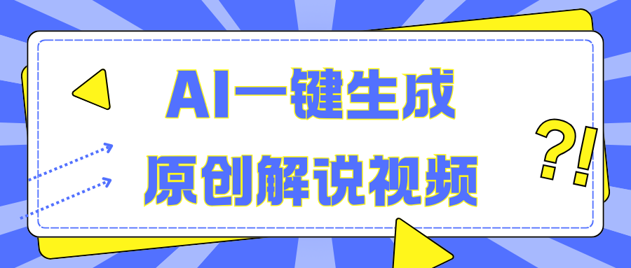 AI一键生成原创解说视频，无脑矩阵，一个月我搞了5W爱优网赚-网创项目资源站-副业项目-创业项目-搞钱项目爱优网赚