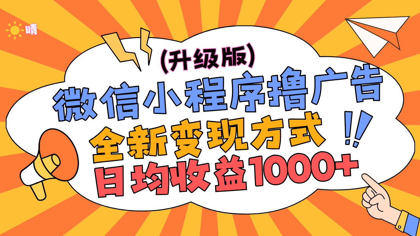 图片[1]爱优网赚-网创项目资源站-副业项目-创业项目-搞钱项目微信小程序躺赚升级版，全新变现方式，日均收益1000+爱优网赚-网创项目资源站-副业项目-创业项目-搞钱项目爱优网赚