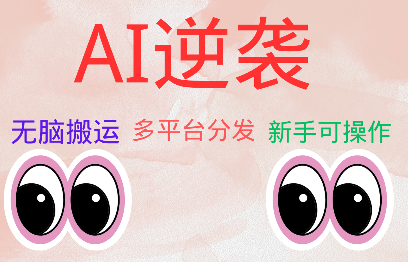 图片[1]爱优网赚-网创项目资源站-副业项目-创业项目-搞钱项目AI逆袭，无脑搬运，5分钟1条多平台矩阵，让你躺赚的神器，小白可干爱优网赚-网创项目资源站-副业项目-创业项目-搞钱项目爱优网赚