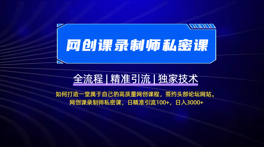 【网创课录制师私密课】如何打造一堂属于自己的高质量网创课程，签约头部论坛网站。网创课录制师私密课，日精准引流100+，日入3000+爱优网赚-网创项目资源站-副业项目-创业项目-搞钱项目爱优网赚
