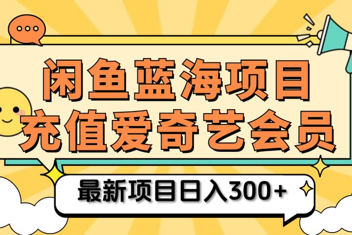 矩阵咸鱼掘金 零成本售卖爱奇艺会员 傻瓜式操作轻松日入三位数爱优网赚-网创项目资源站-副业项目-创业项目-搞钱项目爱优网赚