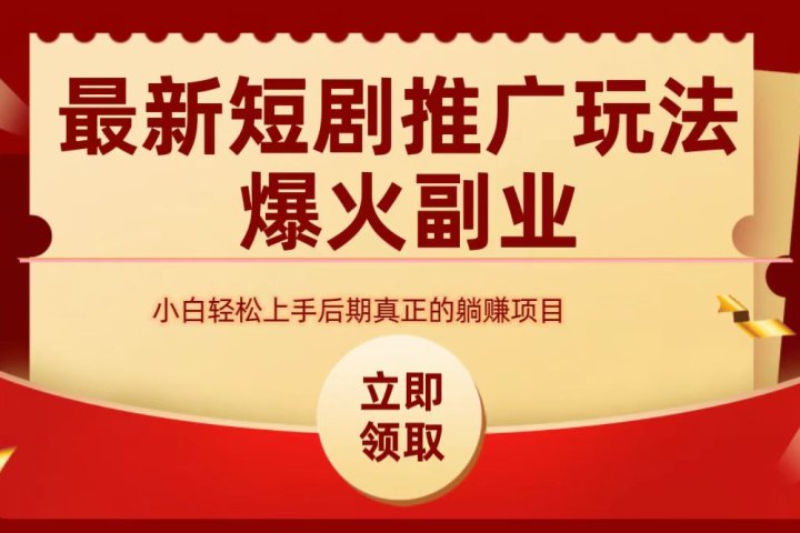 最火短剧赛道-从0-1爱优网赚-网创项目资源站-副业项目-创业项目-搞钱项目爱优网赚