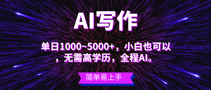 蓝海长期项目，AI写作，主副业都可以，单日3000+左右，小白都能做。爱优网赚-网创项目资源站-副业项目-创业项目-搞钱项目爱优网赚