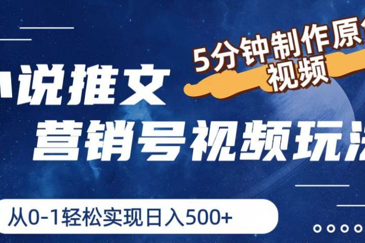 小说推文营销号视频玩法，5分钟制作原创视频，从0到1轻松实现日入500+爱优网赚-网创项目资源站-副业项目-创业项目-搞钱项目爱优网赚