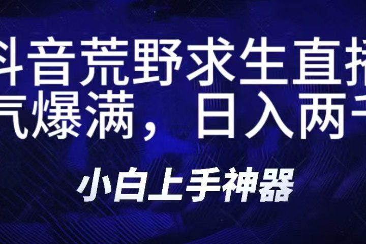 抖音荒野求生无人直播，直播人气爆满2000+，通过小风车，抖音的游戏发行人计划，进行多种变现，一部手机就能做到，一分钟开播，小白上手神器，一个软件做到，多种直播变现爱优网赚-网创项目资源站-副业项目-创业项目-搞钱项目爱优网赚
