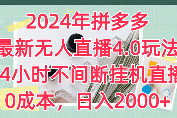 2024年拼多多最新无人直播4.0玩法，24小时不间断挂机直播，0成本，日入2000+爱优网赚-网创项目资源站-副业项目-创业项目-搞钱项目爱优网赚