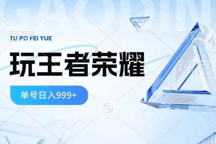 2024蓝海项目.打王者荣耀赚米，一个账号单日收入999+，福利项目爱优网赚-网创项目资源站-副业项目-创业项目-搞钱项目爱优网赚