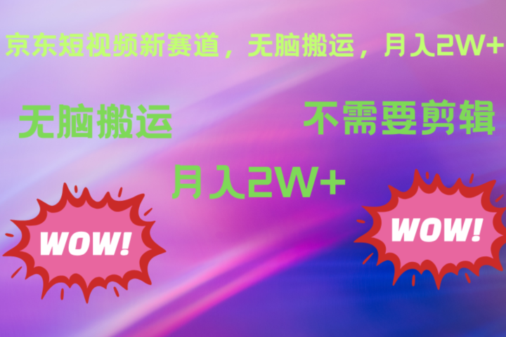 京东图文视频，最新蓝海项目，只靠无脑搬运，不需要剪辑，有手就会，每月亲测2万+爱优网赚-网创项目资源站-副业项目-创业项目-搞钱项目爱优网赚
