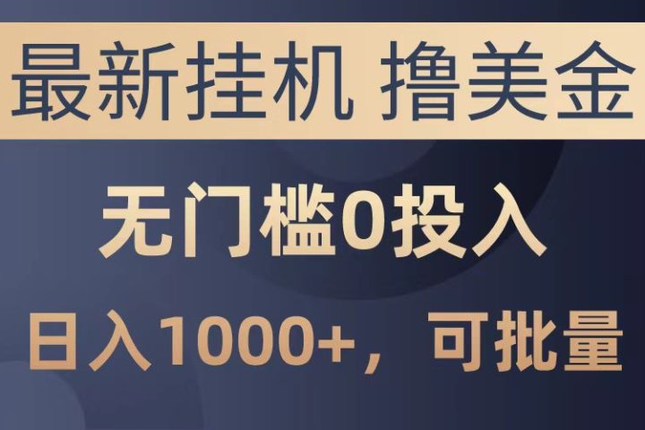 最新挂机撸美金项目，无门槛0投入，可批量复制，单日可达1000+爱优网赚-网创项目资源站-副业项目-创业项目-搞钱项目爱优网赚