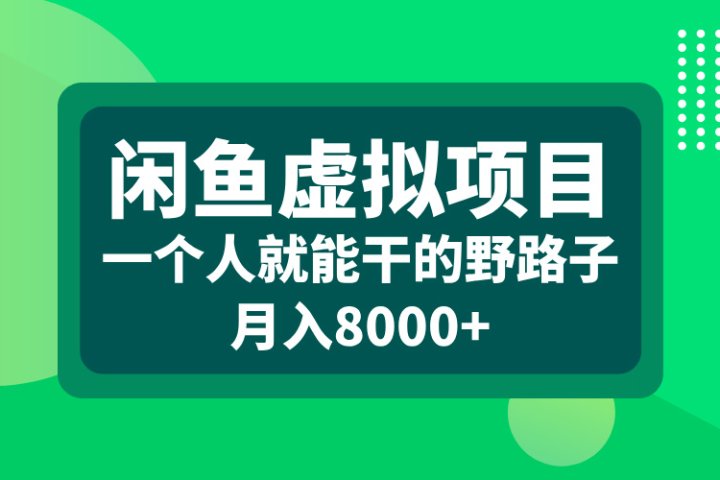 闲鱼虚拟项目，一个人就能干的野路子，月入8000+爱优网赚-网创项目资源站-副业项目-创业项目-搞钱项目爱优网赚