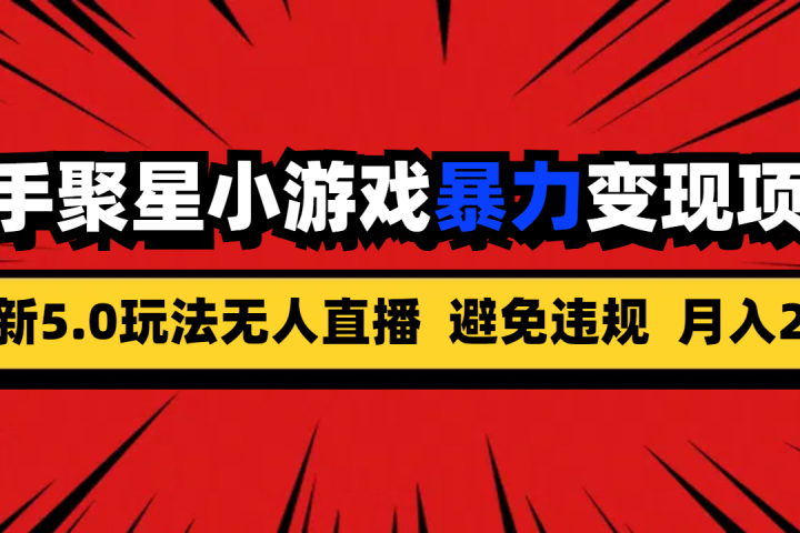 全新5.0无人直播快手磁力聚星小游戏暴力变现项目，轻松月入2w+爱优网赚-网创项目资源站-副业项目-创业项目-搞钱项目爱优网赚