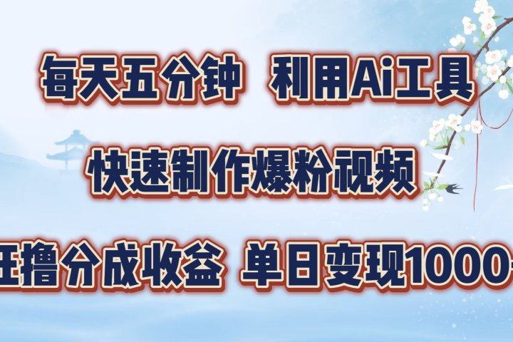 每天五分钟，利用Ai工具快速制作爆粉视频，单日变现1000+爱优网赚-网创项目资源站-副业项目-创业项目-搞钱项目爱优网赚