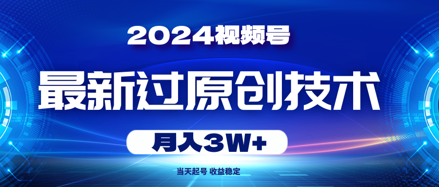 2024视频号最新过原创技术，当天起号，收益稳定，月入3W+爱优网赚-网创项目资源站-副业项目-创业项目-搞钱项目爱优网赚