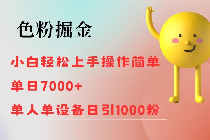 色粉掘金 全自动操作 操作简单 单日收益1000爱优网赚-网创项目资源站-副业项目-创业项目-搞钱项目爱优网赚