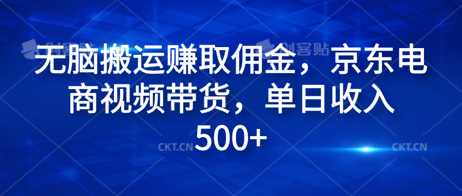 无脑搬运赚取佣金，京东电商视频带货，单日收入500+爱优网赚-网创项目资源站-副业项目-创业项目-搞钱项目爱优网赚