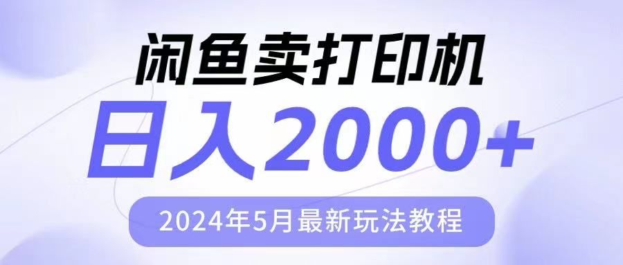 闲鱼卖打印机，日人2000，2024年5月最新玩法教程爱优网赚-网创项目资源站-副业项目-创业项目-搞钱项目爱优网赚
