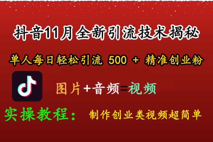 抖音11月全新引流技术，图片+视频 就能轻松制作创业类视频，单人每日轻松引流500+精准创业粉爱优网赚-网创项目资源站-副业项目-创业项目-搞钱项目爱优网赚