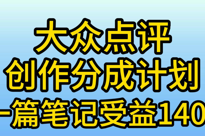 大众点评分成计划，在家轻松赚钱，用这个方法一条简单笔记，日入600+爱优网赚-网创项目资源站-副业项目-创业项目-搞钱项目爱优网赚