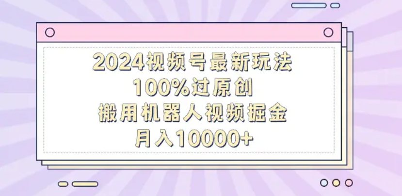 揭秘！机器人视频掘金，轻松上手，月入12000，保姆级教程！爱优网赚-网创项目资源站-副业项目-创业项目-搞钱项目爱优网赚