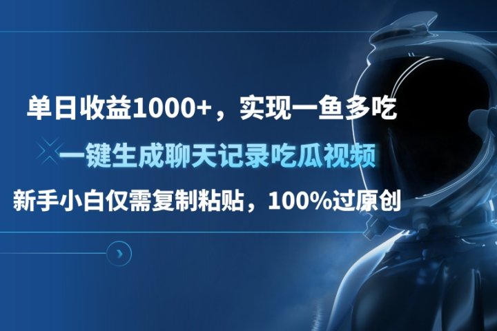 单日收益1000+，一键生成聊天记录吃瓜视频，新手小白仅需复制粘贴，100%过原创，实现一鱼多吃爱优网赚-网创项目资源站-副业项目-创业项目-搞钱项目爱优网赚