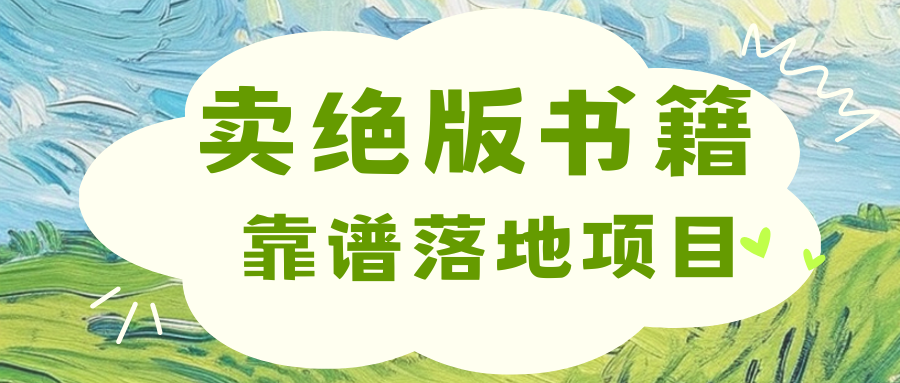 靠卖绝版书电子版赚米，日入2000+爱优网赚-网创项目资源站-副业项目-创业项目-搞钱项目爱优网赚