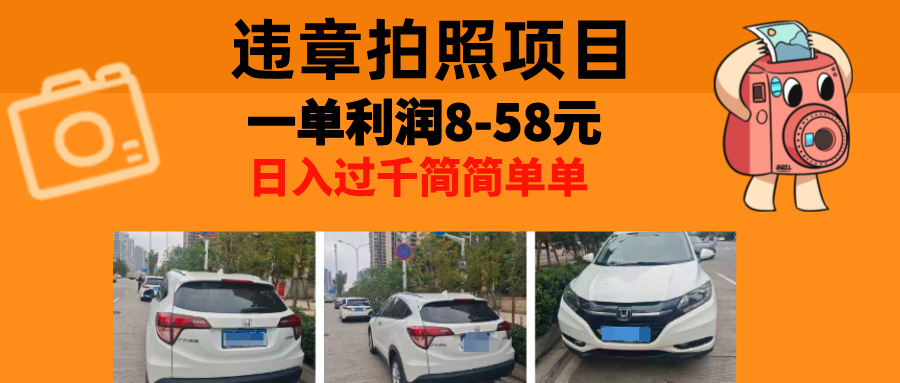最强副业违章拍照，一单利润8-58元，全国大小城市都可做爱优网赚-网创项目资源站-副业项目-创业项目-搞钱项目爱优网赚