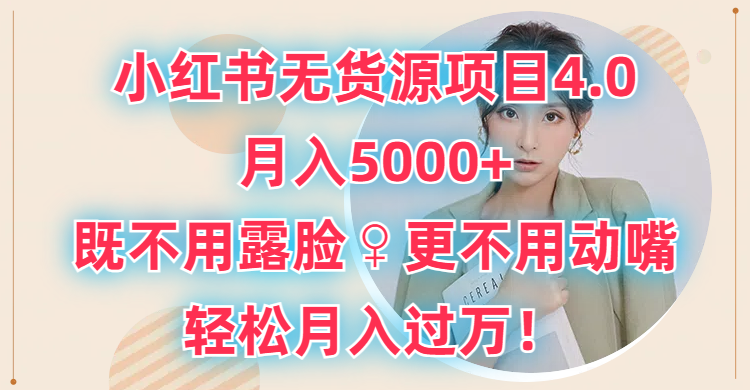 小红书无货源项目4.0，月入5000+，既不用露脸，更不用动嘴，轻松月入过万！爱优网赚-网创项目资源站-副业项目-创业项目-搞钱项目爱优网赚
