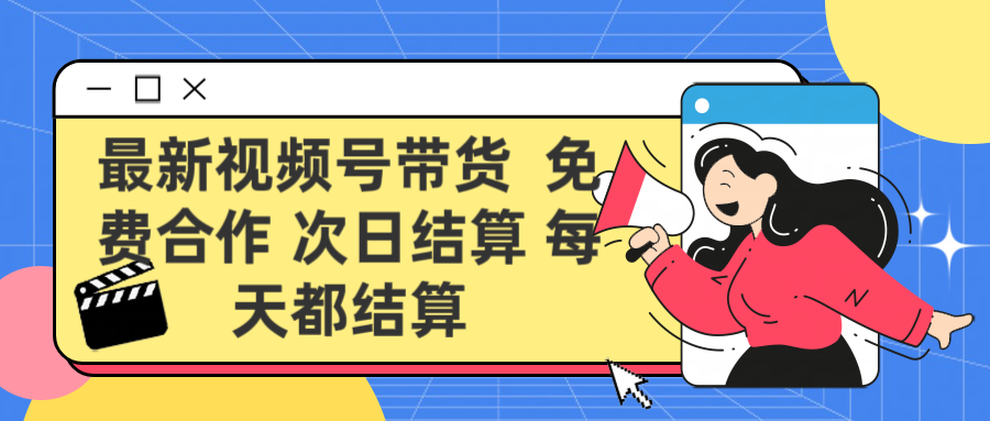 最新视频号 免费合作 次日结算每天都结算爱优网赚-网创项目资源站-副业项目-创业项目-搞钱项目爱优网赚