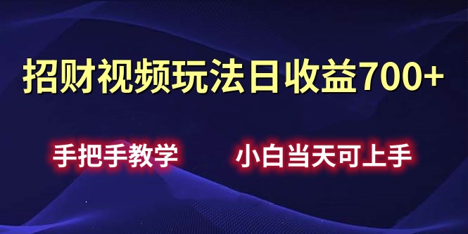 招财视频玩法日收益700+手把手教学，小白当天可上手爱优网赚-网创项目资源站-副业项目-创业项目-搞钱项目爱优网赚