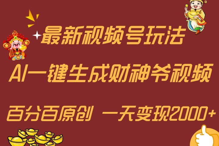 最新AI一键生成财神爷，玩转各大平台，百分百原创，小白轻松上手，一天变现2000+爱优网赚-网创项目资源站-副业项目-创业项目-搞钱项目爱优网赚