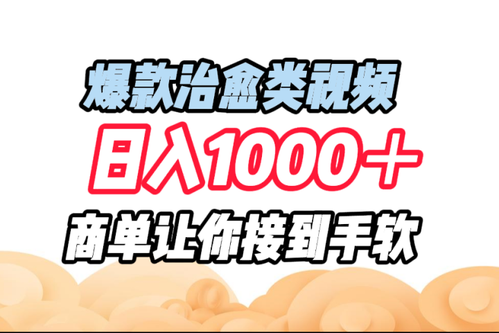 爆款治愈类视频，日入1000＋，商单让你接到手软爱优网赚-网创项目资源站-副业项目-创业项目-搞钱项目爱优网赚