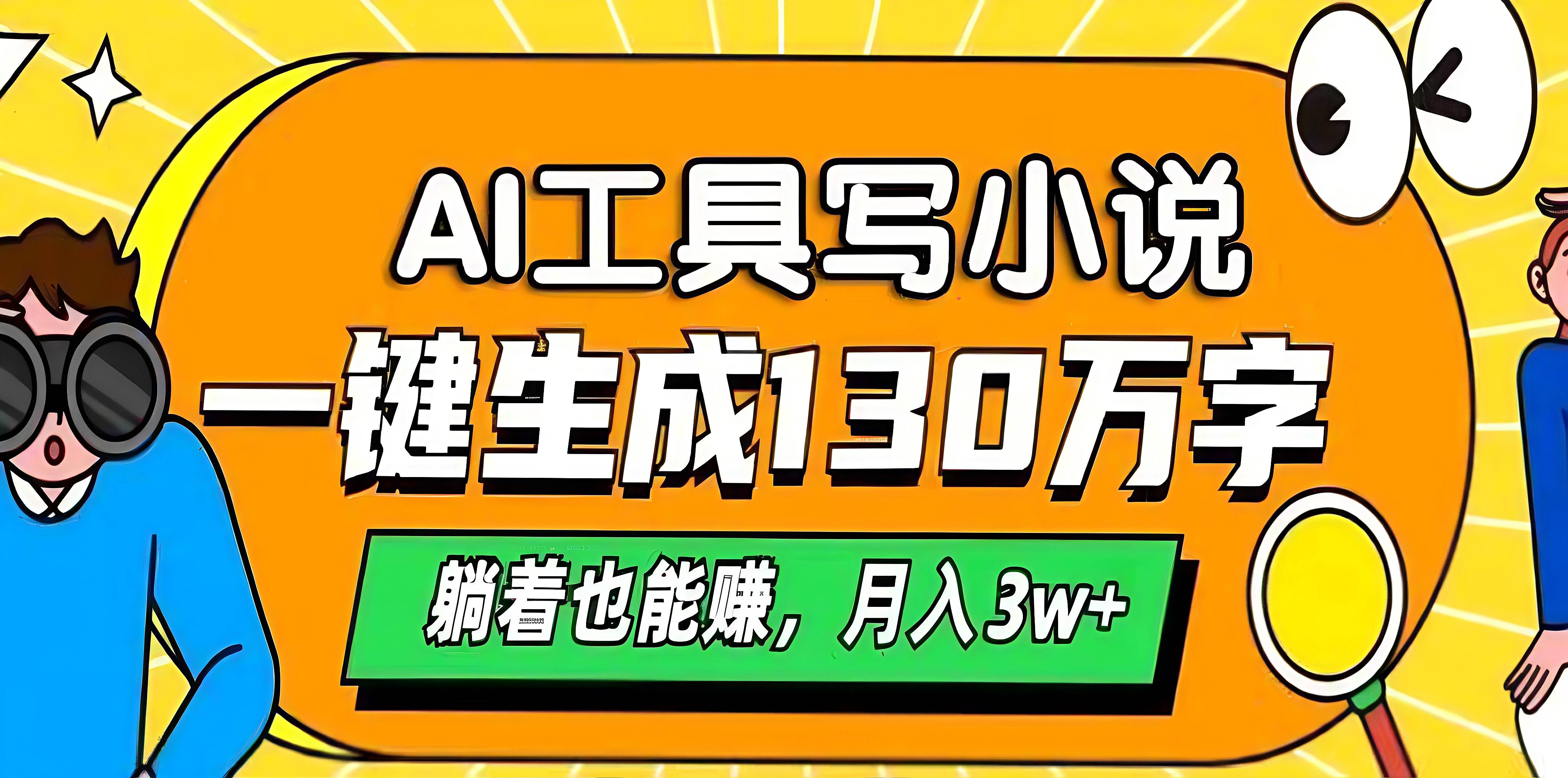 AI工具写小说，一键生成130万字，躺着也能赚，月入3w+爱优网赚-网创项目资源站-副业项目-创业项目-搞钱项目爱优网赚