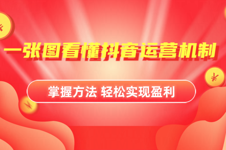 抖音机制详细解读爱优网赚-网创项目资源站-副业项目-创业项目-搞钱项目爱优网赚