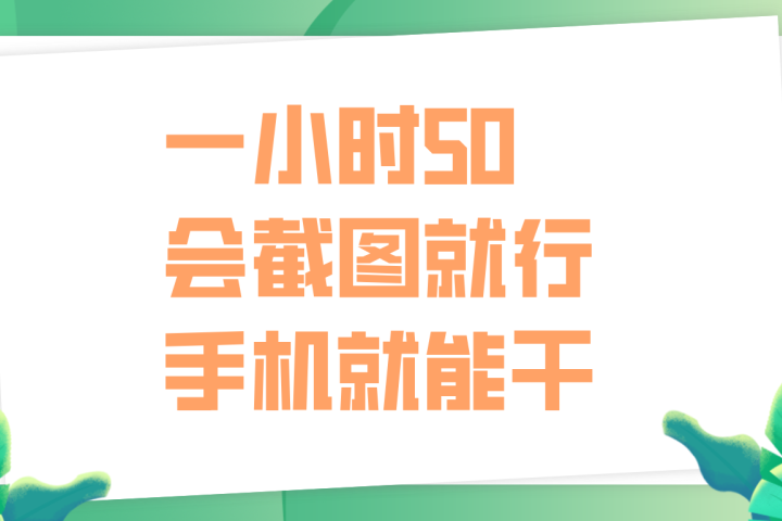 一小时50，只要会截图就行，手机就能干爱优网赚-网创项目资源站-副业项目-创业项目-搞钱项目爱优网赚
