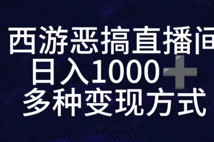 抖音西游恶搞无人直播间，直播人气爆满，通过小风车，抖音的游戏发行人计划，进行多种变现，一部手机就能做到，一分钟开播，小白上手神项目爱优网赚-网创项目资源站-副业项目-创业项目-搞钱项目爱优网赚