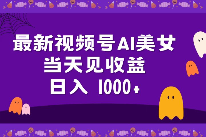 2024最新视频号AI美女，当天见收益，日入1000+爱优网赚-网创项目资源站-副业项目-创业项目-搞钱项目爱优网赚