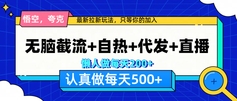 悟空、夸克拉新，无脑截流+自热+代发+直播，日入500+爱优网赚-网创项目资源站-副业项目-创业项目-搞钱项目爱优网赚