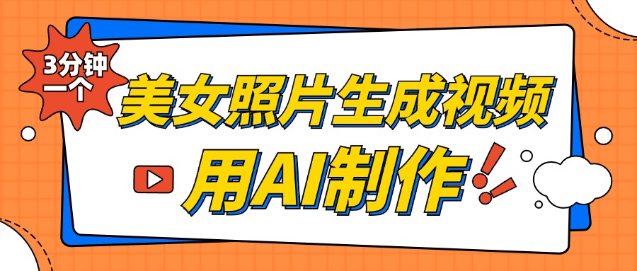 美女照片生成视频，引流男粉单日变现500+，发布各大平台，可矩阵操作（附变现方式）爱优网赚-网创项目资源站-副业项目-创业项目-搞钱项目爱优网赚