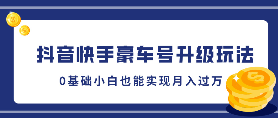 抖音快手豪车号升级玩法，5分钟一条作品，0基础小白也能实现月入过万爱优网赚-网创项目资源站-副业项目-创业项目-搞钱项目爱优网赚