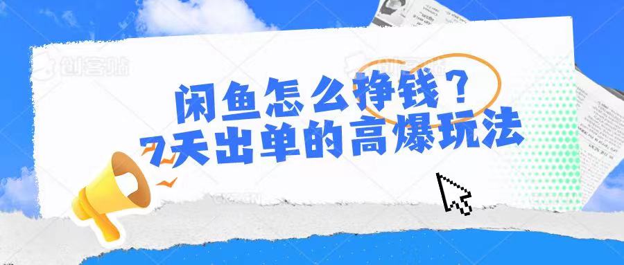 闲鱼怎么挣钱？7天出单的高爆玩法爱优网赚-网创项目资源站-副业项目-创业项目-搞钱项目爱优网赚