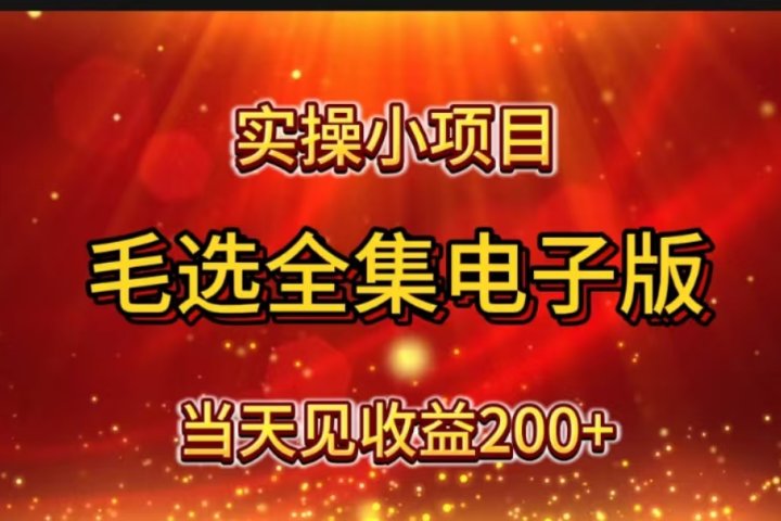 实操小项目，毛选全集电子版，当天见收益200+爱优网赚-网创项目资源站-副业项目-创业项目-搞钱项目爱优网赚