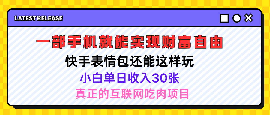 快手表情包项目还能这样玩，小白单日也可躺赚500＋，操作超简单爱优网赚-网创项目资源站-副业项目-创业项目-搞钱项目爱优网赚