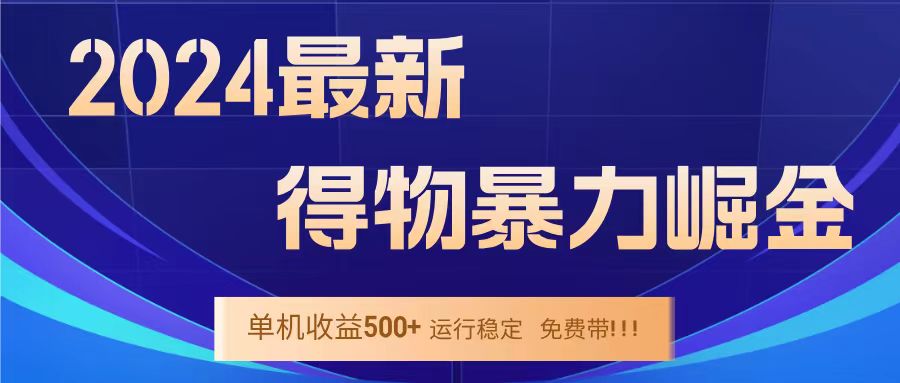 得物掘金 稳定运行8个月 单窗口24小时运行 收益30-40左右 一台电脑可开20窗口！爱优网赚-网创项目资源站-副业项目-创业项目-搞钱项目爱优网赚