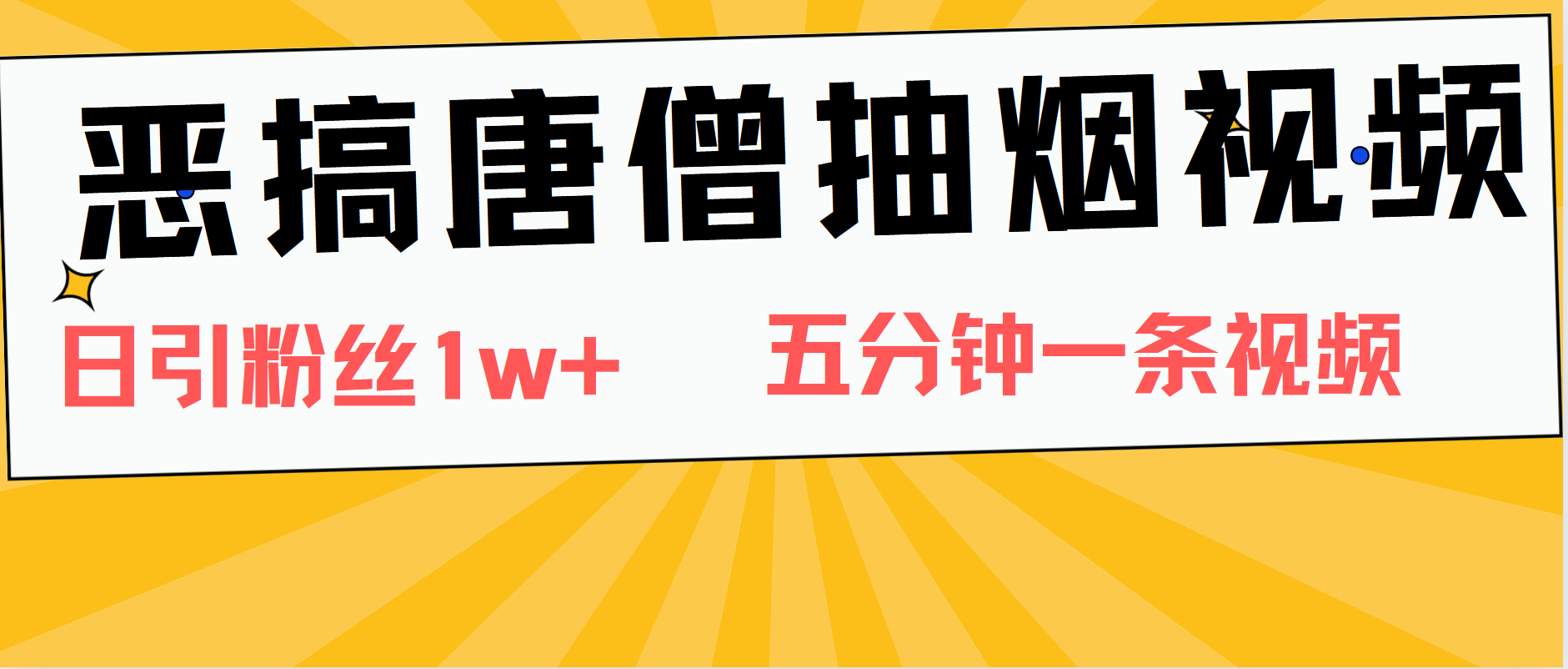 图片[1]爱优网赚-网创项目资源站-副业项目-创业项目-搞钱项目恶搞唐僧抽烟视频，日涨粉1W+，5分钟一条视频爱优网赚-网创项目资源站-副业项目-创业项目-搞钱项目爱优网赚