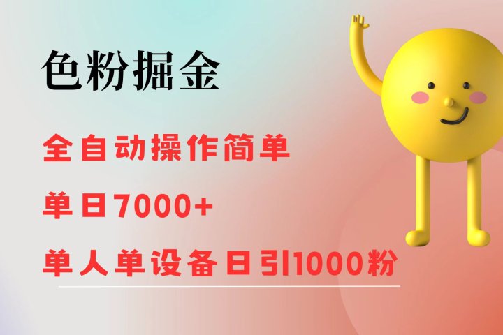 色粉掘金 全自动操作 操作简单 单日收益7000+  单人单设备日引1000粉爱优网赚-网创项目资源站-副业项目-创业项目-搞钱项目爱优网赚