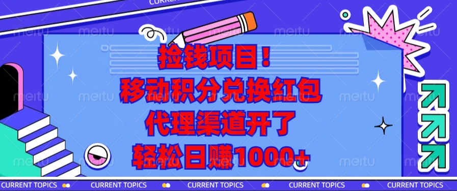 移动积分兑换红包，代理渠道开了，轻松日赚1000+捡钱项目！爱优网赚-网创项目资源站-副业项目-创业项目-搞钱项目爱优网赚