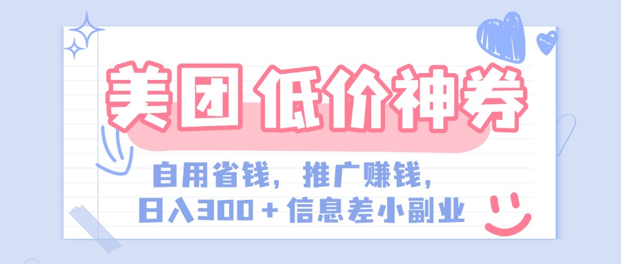 美团神会员外卖券膨胀推广项目，简单操作，日入300+（信息差玩法附渠道）爱优网赚-网创项目资源站-副业项目-创业项目-搞钱项目爱优网赚