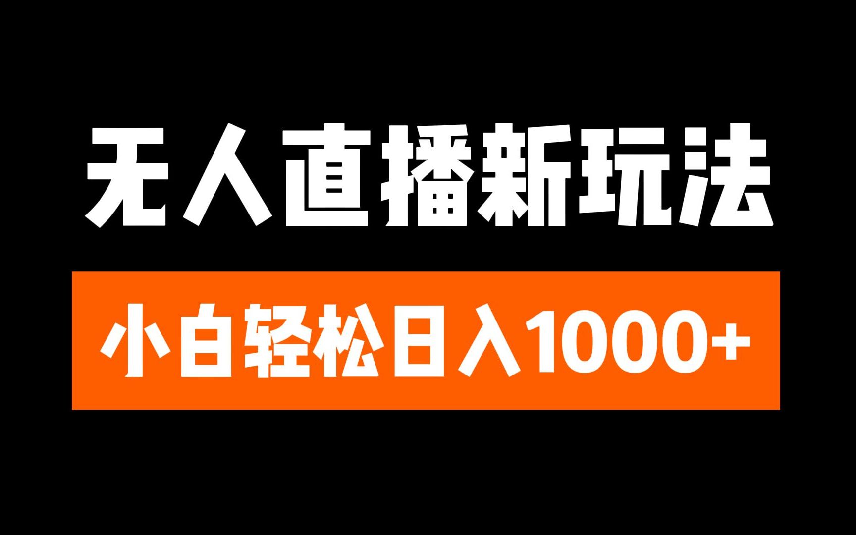 图片[1]爱优网赚-网创项目资源站-副业项目-创业项目-搞钱项目抖音无人直播3.0 挂机放故事 单机日入300+ 批量可放大爱优网赚-网创项目资源站-副业项目-创业项目-搞钱项目爱优网赚