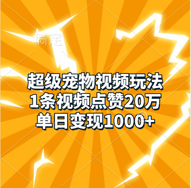 超级宠物视频玩法，1条视频点赞20万，单日变现1000+爱优网赚-网创项目资源站-副业项目-创业项目-搞钱项目爱优网赚